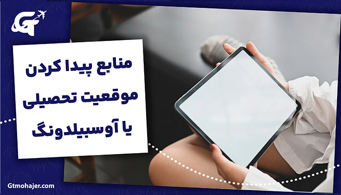 منابع پیدا کردن موقعیت تحصیلی یا آوسبیلدونگ (Ausbildung) در آلمان