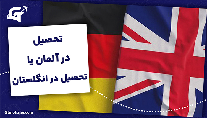 تحصیل در آلمان یا تحصیل در انگلستان