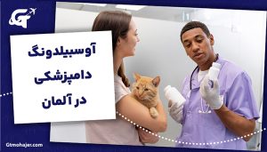 آوسبیلدونگ دامپزشکی در آلمان