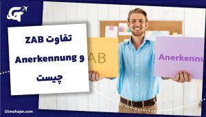تفاوت ZAB و Anerkennung چیست؟