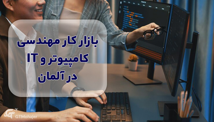 بازار کار مهندسی کامپیوتر و it در آلمان