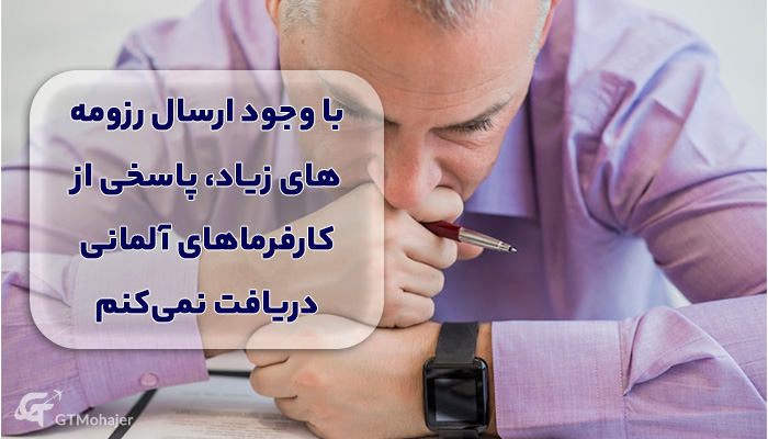 با وجود ارسال رزومه‌های زیاد، پاسخی از کارفرماهای آلمانی دریافت نمی‌کنم