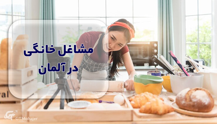 مشاغل خانگی در آلمان