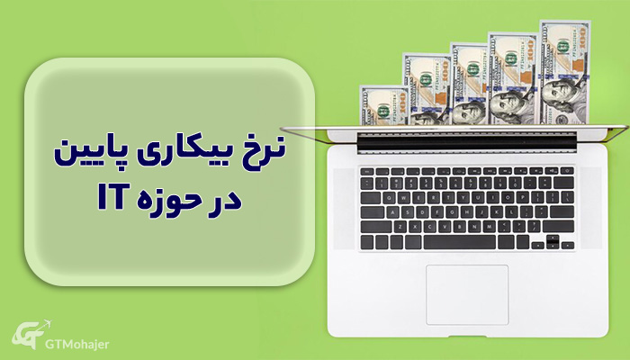  نرخ بیکاری پایین در حوزه IT