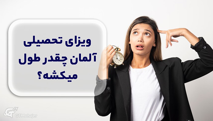 ویزای آلمان من ریجکت شد، حالا چه کار کنم؟