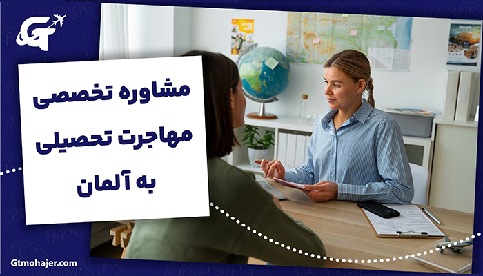 مشاوره تخصصی مهاجرت تحصیلی به آلمان: راهنمای کامل اپلای 2026