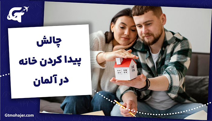 چالش پیدا کردن خانه در آلمان: راهنمای کامل از جستجو تا قرارداد (2026)