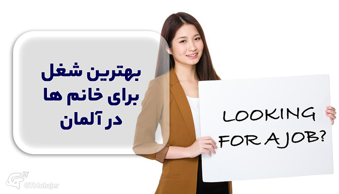 بهترین شغل برای خانم ها در آلمان