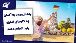 بعد از ورود به آلمان چه کارهای اداری باید انجام دهم