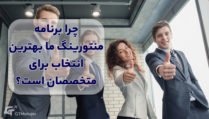 چرا برنامه منتورینگ ما بهترین انتخاب برای متخصصان است؟
