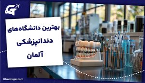 بهترین دانشگاههای دندانپزشکی آلمان