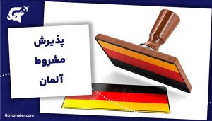 پذیرش مشروط آلمان