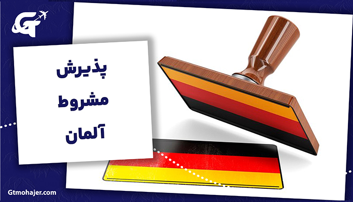 پذیرش مشروط آلمان