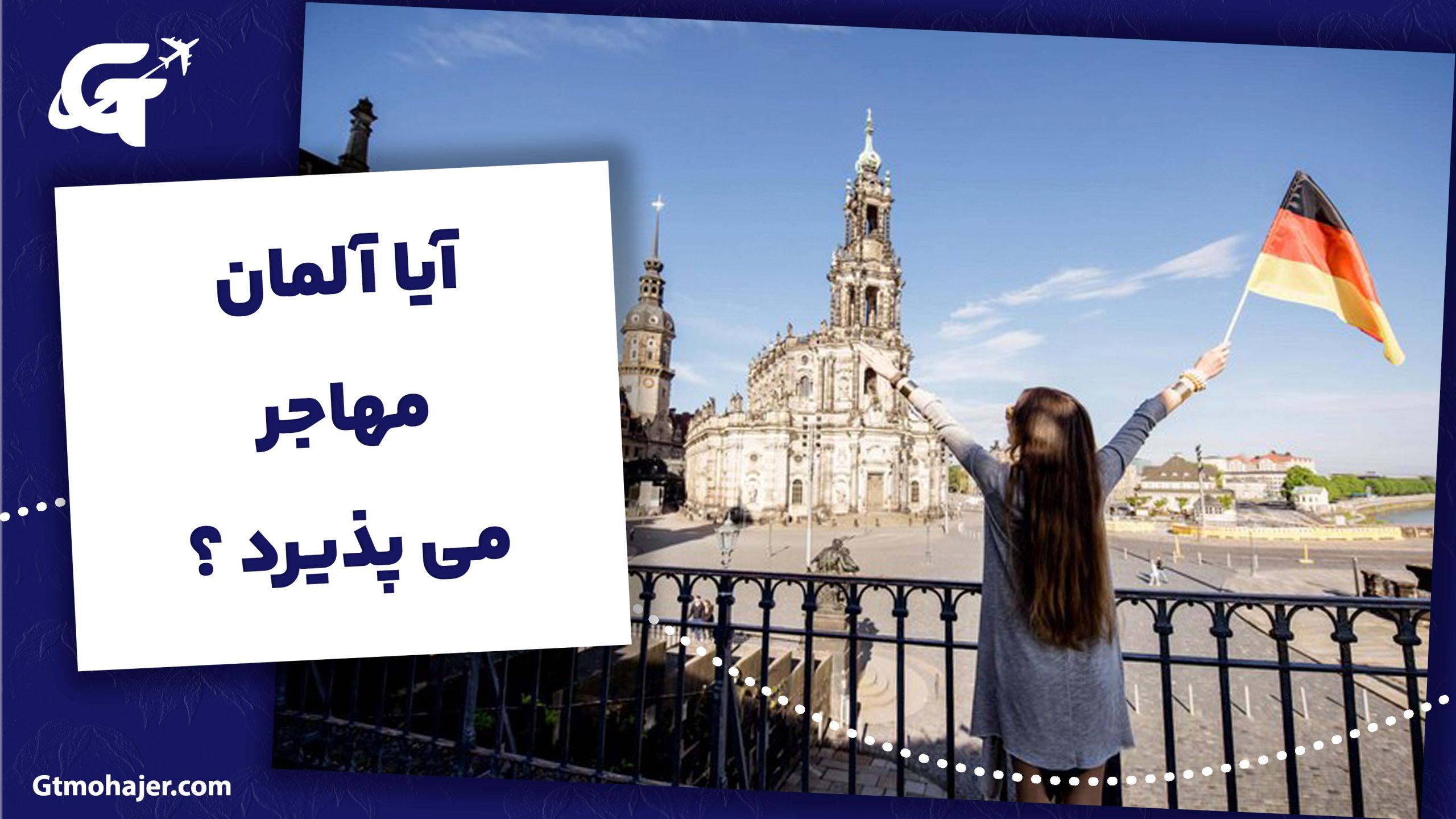 آیا آلمان مهاجر می پذیرد؟