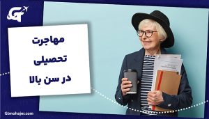 مهاجرت تحصیلی در سن بالا