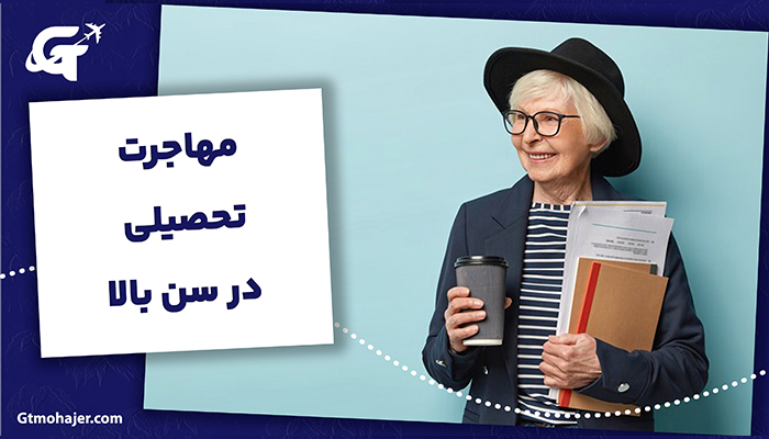 مهاجرت تحصیلی در سن بالا