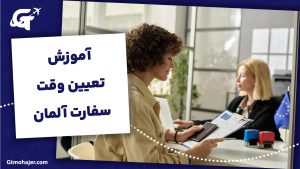 آموزش تعیین وقت سفارت آلمان