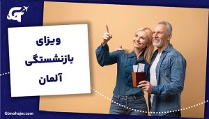 ویزای بازنشستگی آلمان