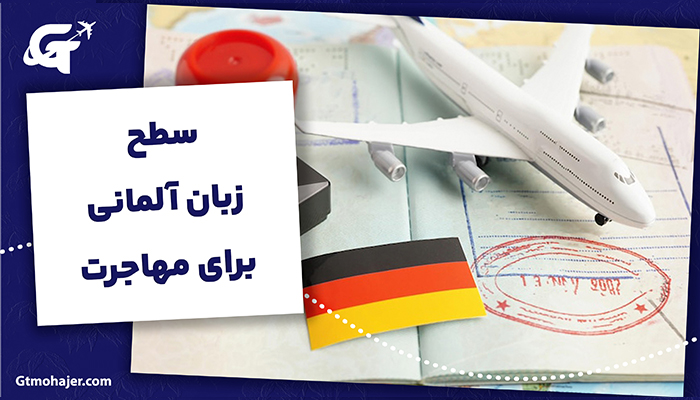 سطح زبان آلمانی برای مهاجرت