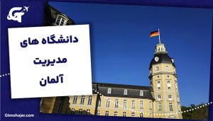 دانشگاه های مدیریت آلمان