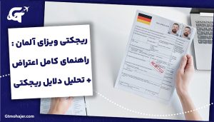 ریجکتی ویزای آلمان: راهنمای کامل اعتراض + تحلیل دلایل ریجکتی
