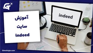 آموزش سایت indeed
