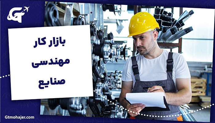 بازار کار مهندسی صنایع