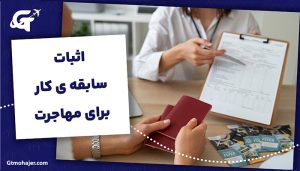 اثبات سابقه کار برای مهاجرت
