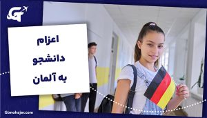 اعزام دانشجو به آلمان