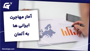 آمار مهاجرت ایرانی ها به آلمان