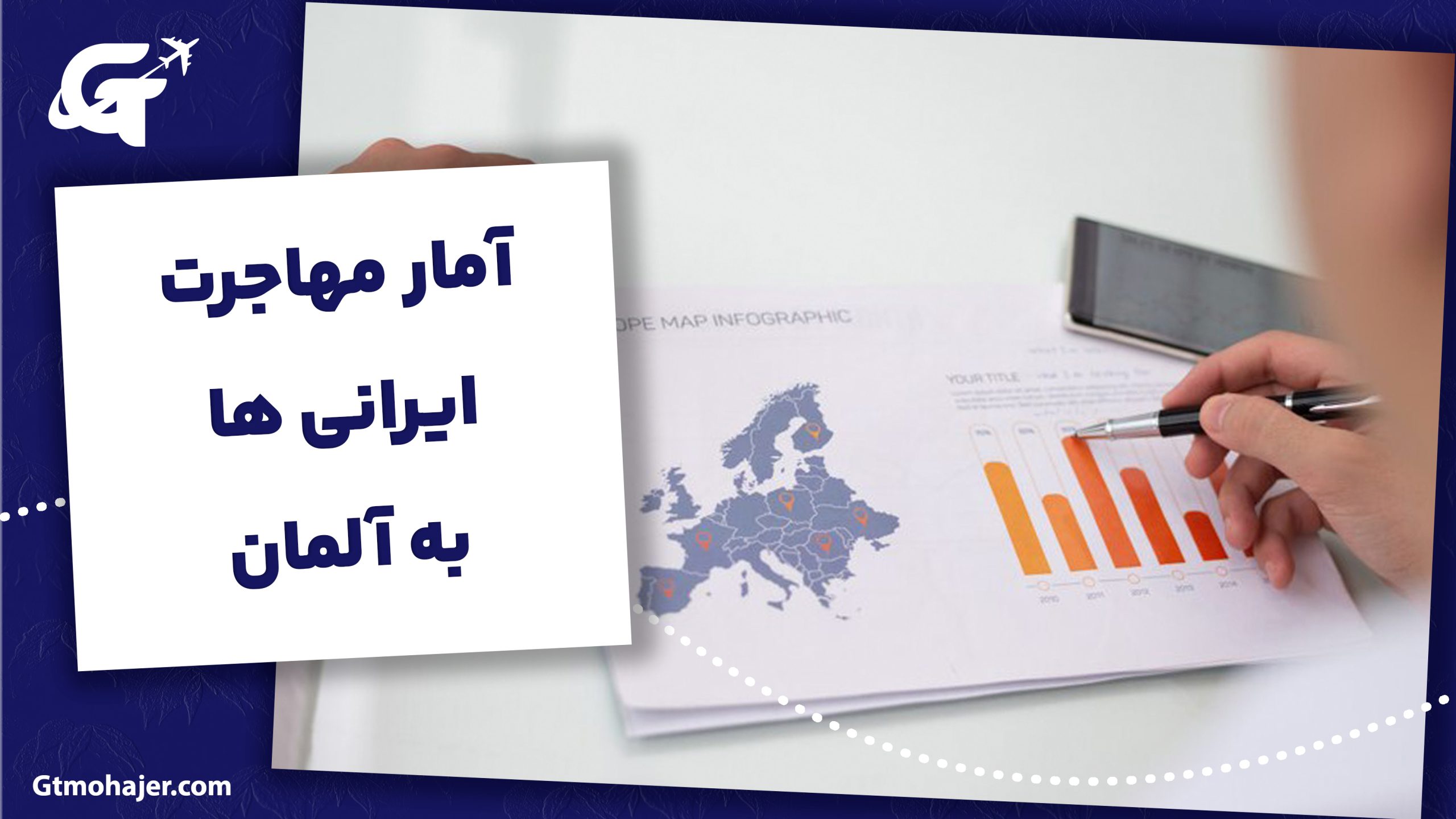 آمار مهاجرت ایرانی ها به آلمان