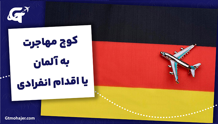 کوچ مهاجرت به آلمان یا اقدام انفرادی؟ راه سومی هم وجود دارد!