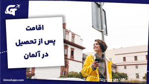 اقامت پس از تحصیل در آلمان