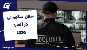 شغل سکوریتی در آلمان 2026؛ حقوق، شرایط استخدام و مدرک ۳۴a (راهنمای کامل)