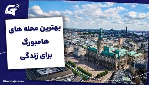 بهترین محله های هامبورگ برای زندگی؛ از مناطق دانشجویی تا اعیان‌نشین (راهنمای 2026)