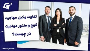تفاوت وکیل مهاجرت، کوچ و منتور مهاجرت در چیست؟