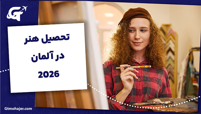 تحصیل هنر در آلمان 2026